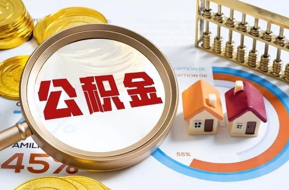 三沙离职后能取公积金吗（离职后可不可以取公积金）